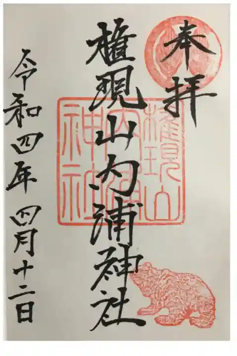 狛熊さんの印があります。砂原稲荷神社の横に社務所があり、御朱印はそちらでいただきました。