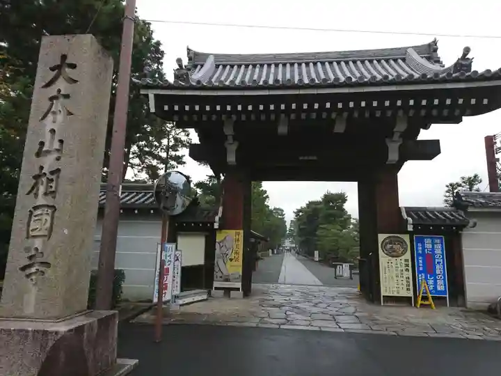 相国寺(相国承天禅寺)の山門・神門