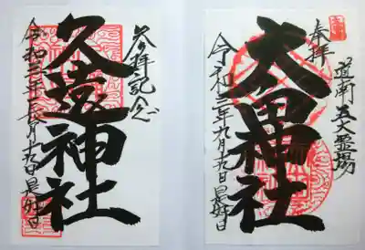 久遠神社の御朱印