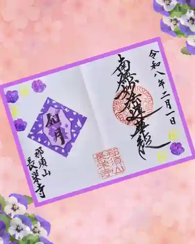 新潟市 那須山 長栄寺の御朱印