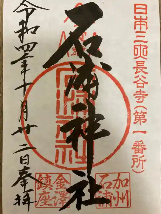 石浦神社の御朱印