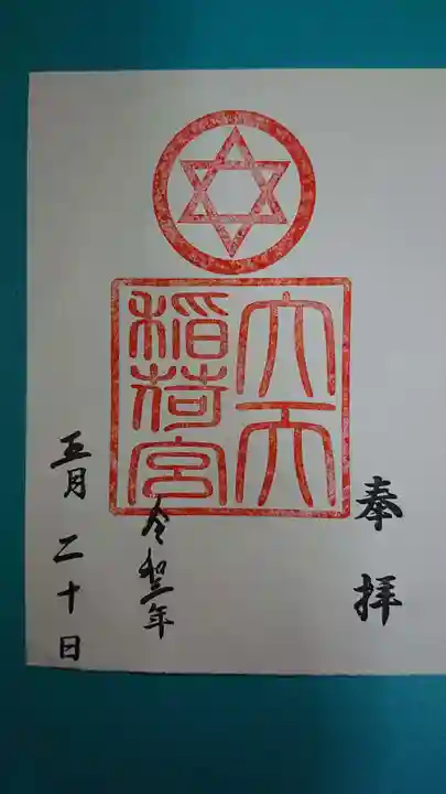 大天稲荷宮の御朱印