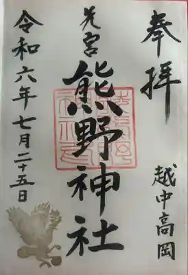 熊野神社(富山県)