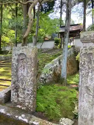 妙巌寺の山門・神門