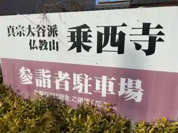 乗西寺のその他建物