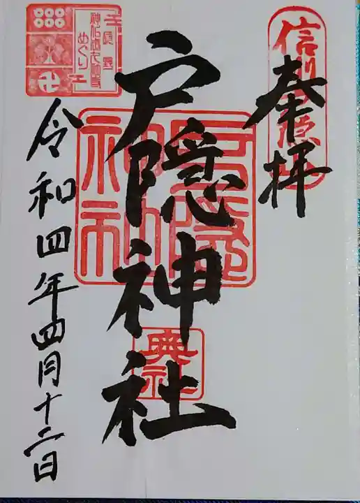 戸隠神社奥社の御朱印