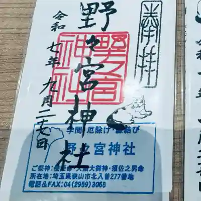 野々宮神社(埼玉県)