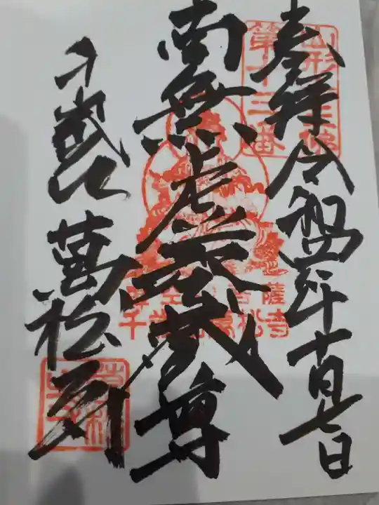 萬松寺の御朱印