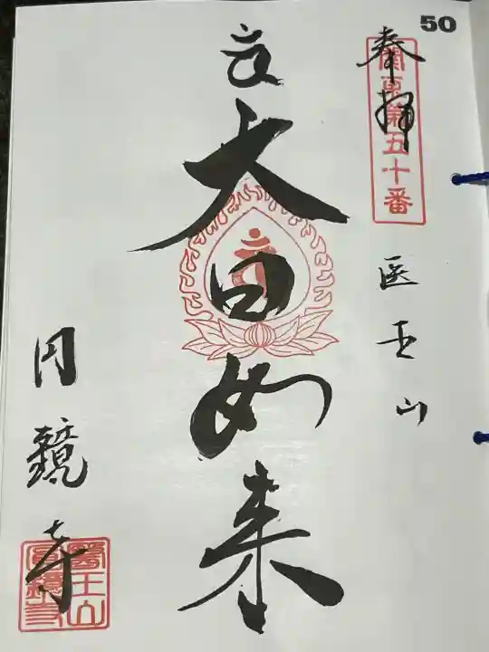 円鏡寺の御朱印