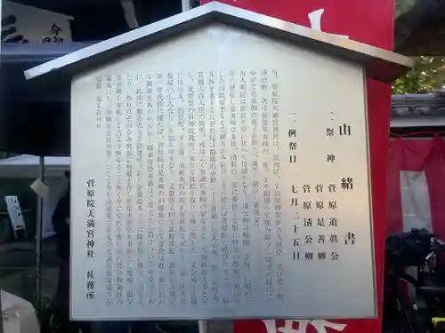 菅原院天満宮神社(京都府)