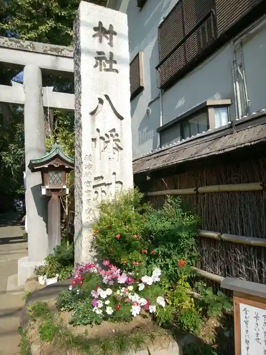 戸越八幡神社(東京都)