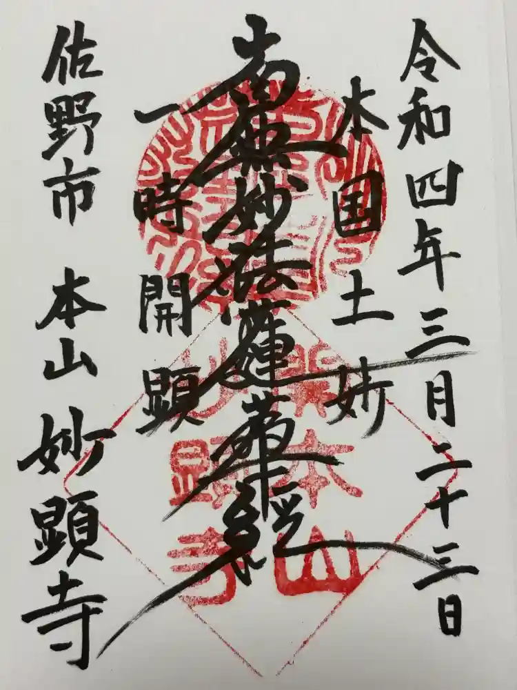 妙顕寺の御朱印