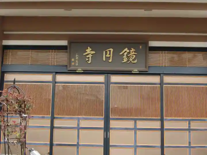 鏡円寺の本殿・本堂