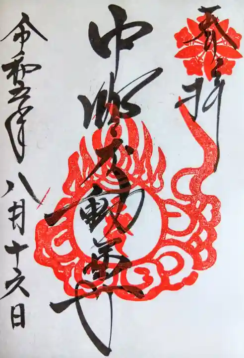 大正寺(中野不動尊)の御朱印