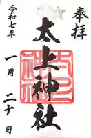 太上神社の御朱印