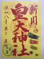 新川皇大神社の御朱印