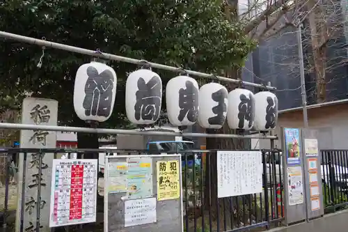 稲荷鬼王神社のその他建物