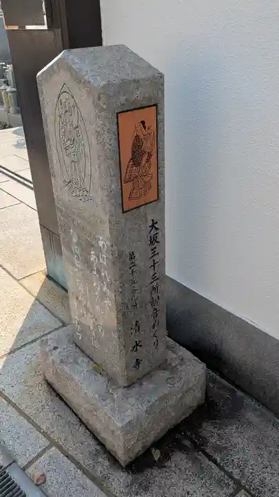 清水寺(大阪府)