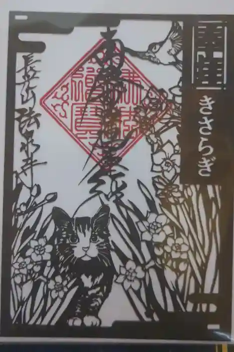 伊勢原 法泉寺の御朱印