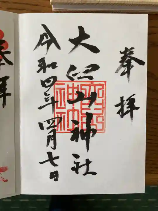 大臼山神社の御朱印