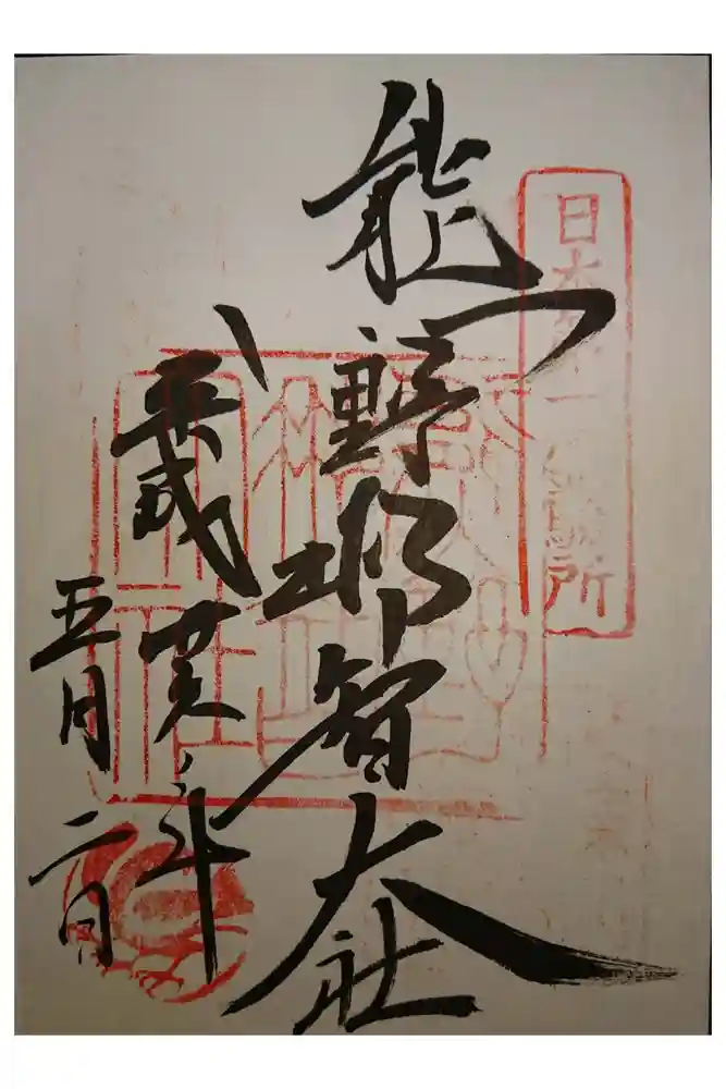 熊野那智大社の御朱印