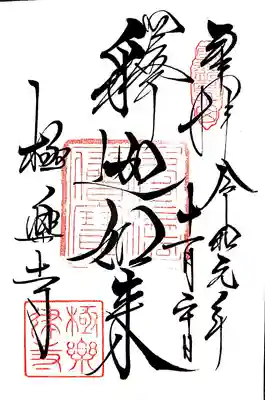 以前は札所の観音様ですが
今回はご本尊の御朱印を頂きました