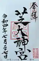 芝大神宮(東京都)