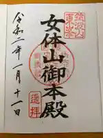 筑波山神社の御朱印