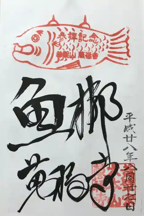 萬福寺の御朱印