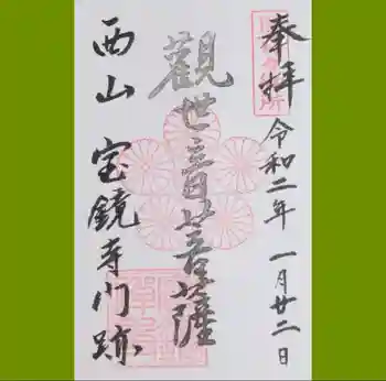 宝鏡寺の御朱印 2020年01月
