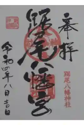 踞尾八幡神社の御朱印