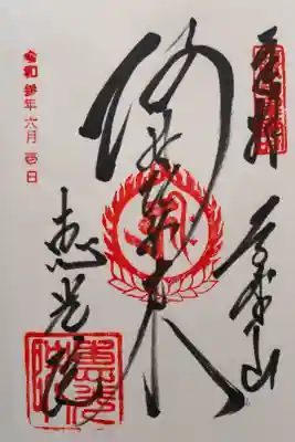 恵光院の御朱印
