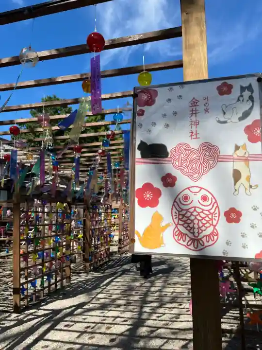 金井神社の{uncategorized: "未分類", other: "その他", undefined: "問題あり", building: "その他建物", grave: "お墓", sacred_gate: "鳥居", guardian: "狛犬", statue: "像", buddha: "仏像", history: "歴史", nature: "自然", garden: "庭園", animal: "動物", pagoda: "塔", temizu: "手水舎", mountain_gate: "山門・神門", sanctuary: "本殿・本堂", subordinate: "末社・摂社", art: "芸術", scenery: "景色", jizo: "地蔵", ema: "絵馬", goshuin: "御朱印", omikuji: "おみくじ", items: "授与品その他", amulet: "お守り", goshuincho: "御朱印帳", eats: "食事", festival: "お祭り", votive_dance: "神楽", shichigosan: "七五三参", wedding: "結婚式", experience: "体験その他", initially: "初詣", around: "周辺", anti_infection: "感染症対策"}