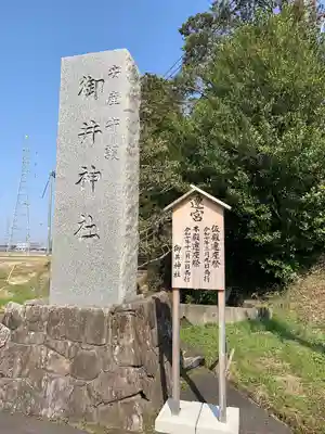 御井神社(島根県)