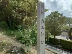 白山神社の建物その他