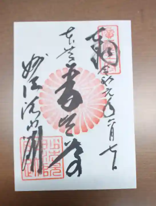 三十三間堂本坊 妙法院門跡の御朱印