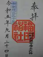 福田神社の御朱印