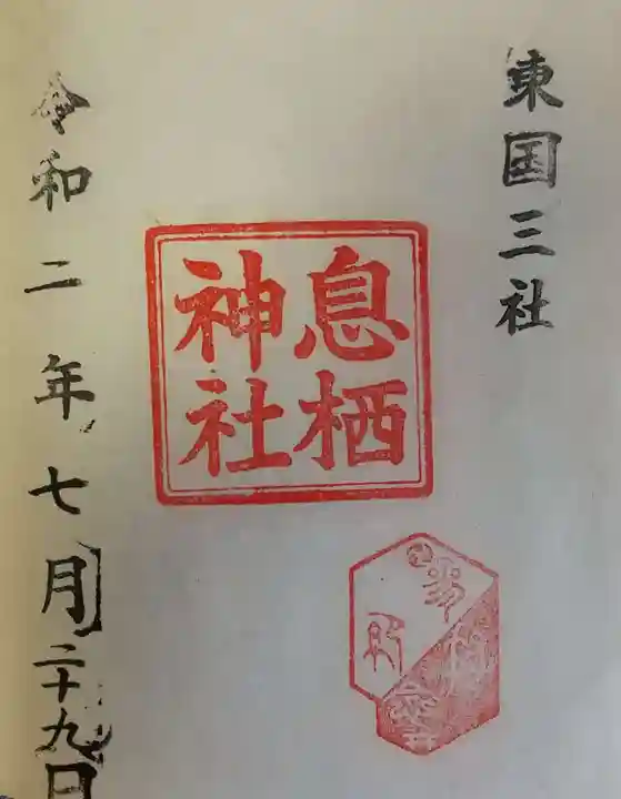 息栖神社の御朱印