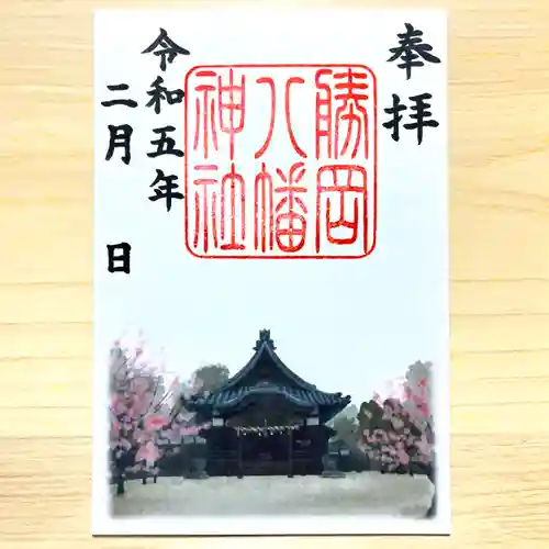 勝岡八幡神社の御朱印