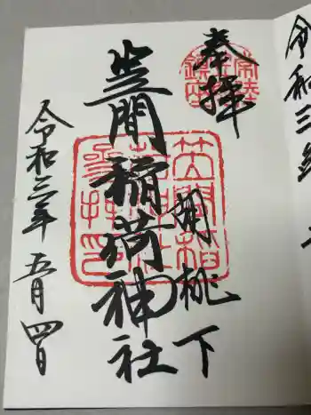 笠間稲荷神社の御朱印 2021年05月