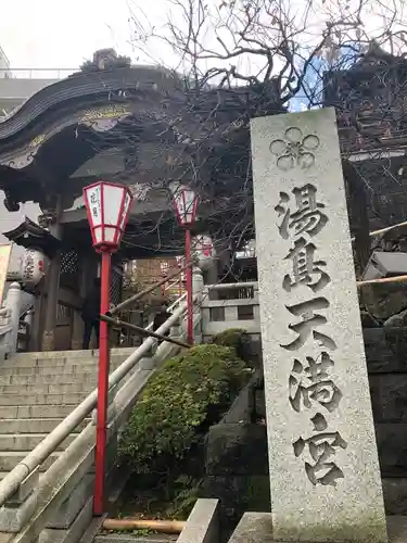 湯島天満宮の山門・神門