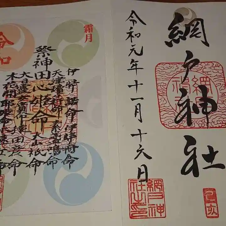 網戸神社の御朱印