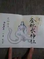 金蛇水神社の御朱印