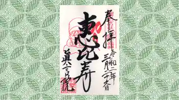 真言院の御朱印 2020年03月