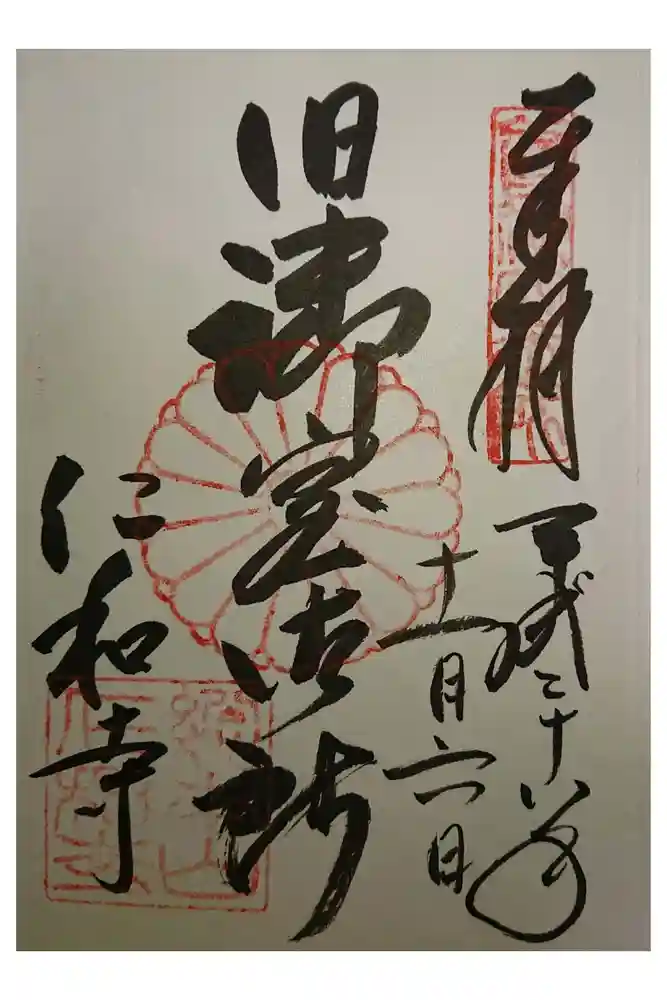 仁和寺の御朱印