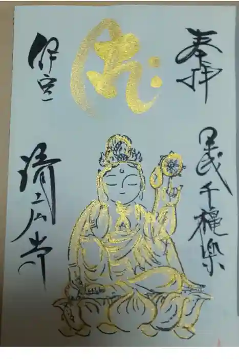 済広寺の御朱印