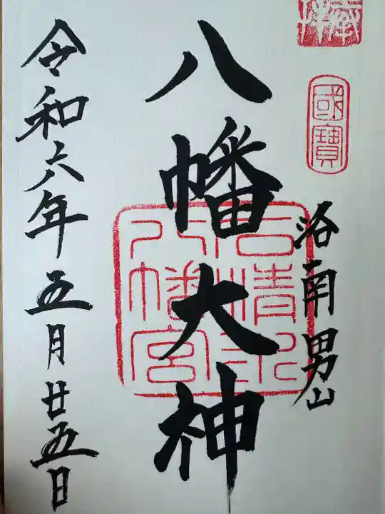 石清水八幡宮(京都府)