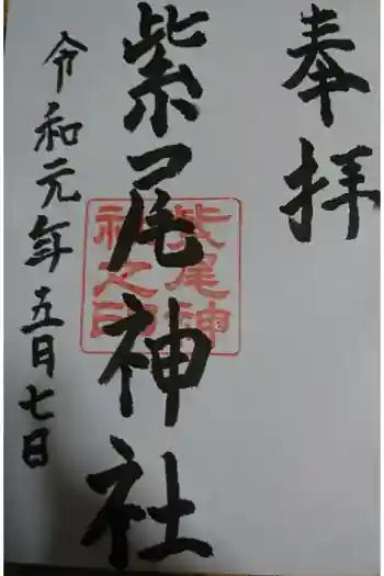 紫尾神社の御朱印 2019年05月