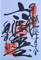 六波羅蜜寺の{uncategorized: "未分類", other: "その他", undefined: "問題あり", building: "その他建物", grave: "お墓", sacred_gate: "鳥居", guardian: "狛犬", statue: "像", buddha: "仏像", history: "歴史", nature: "自然", garden: "庭園", animal: "動物", pagoda: "塔", temizu: "手水舎", mountain_gate: "山門・神門", sanctuary: "本殿・本堂", subordinate: "末社・摂社", art: "芸術", scenery: "景色", jizo: "地蔵", ema: "絵馬", goshuin: "御朱印", omikuji: "おみくじ", items: "授与品その他", amulet: "お守り", goshuincho: "御朱印帳", eats: "食事", festival: "お祭り", votive_dance: "神楽", shichigosan: "七五三参", wedding: "結婚式", experience: "体験その他", initially: "初詣", around: "周辺", anti_infection: "感染症対策"}