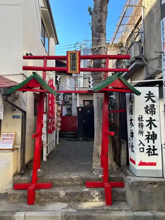 夫婦木神社(東京都)